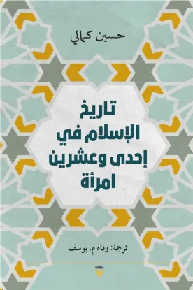 تاريخ الإسلام في إحدى وعشرين امرأة